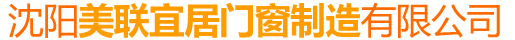 沈阳美联宜居门窗制造有限公司